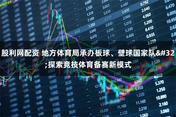 股利网配资 地方体育局承办板球、壁球国家队&#32;探索竞技体育备赛新模式