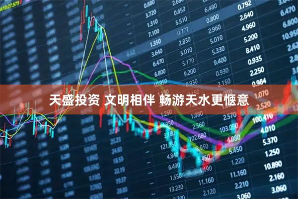 天盛投资 文明相伴 畅游天水更惬意