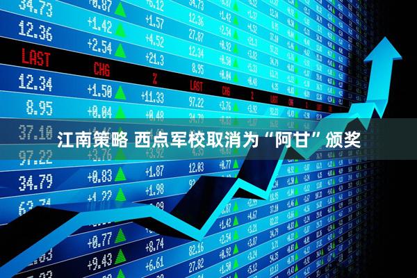 江南策略 西点军校取消为“阿甘”颁奖