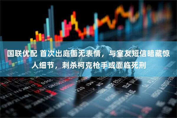 国联优配 首次出庭面无表情，与室友短信暗藏惊人细节，刺杀柯克枪手或面临死刑