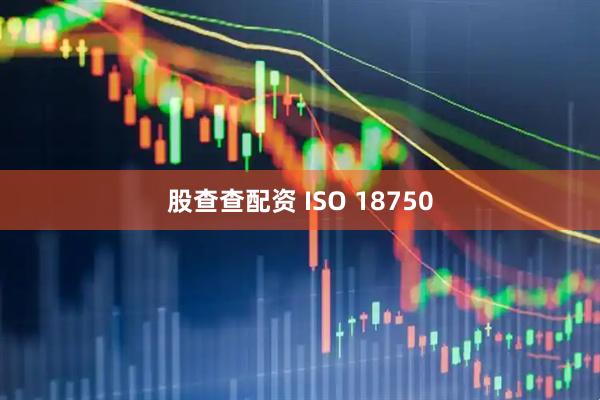 股查查配资 ISO 18750