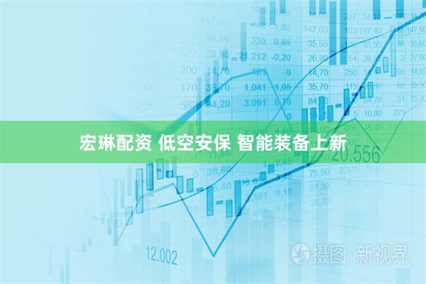 宏琳配资 低空安保 智能装备上新